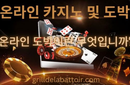온라인 도박이란 무엇입니까?